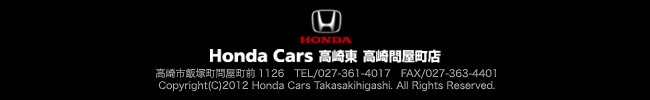 Copyright(C)Honda Cars TAKASAKIHIGASHI.