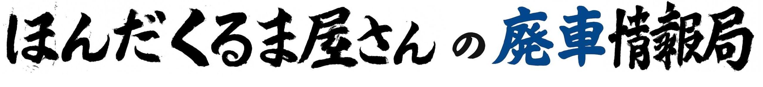 ほんだくるまやさんの廃車情報局