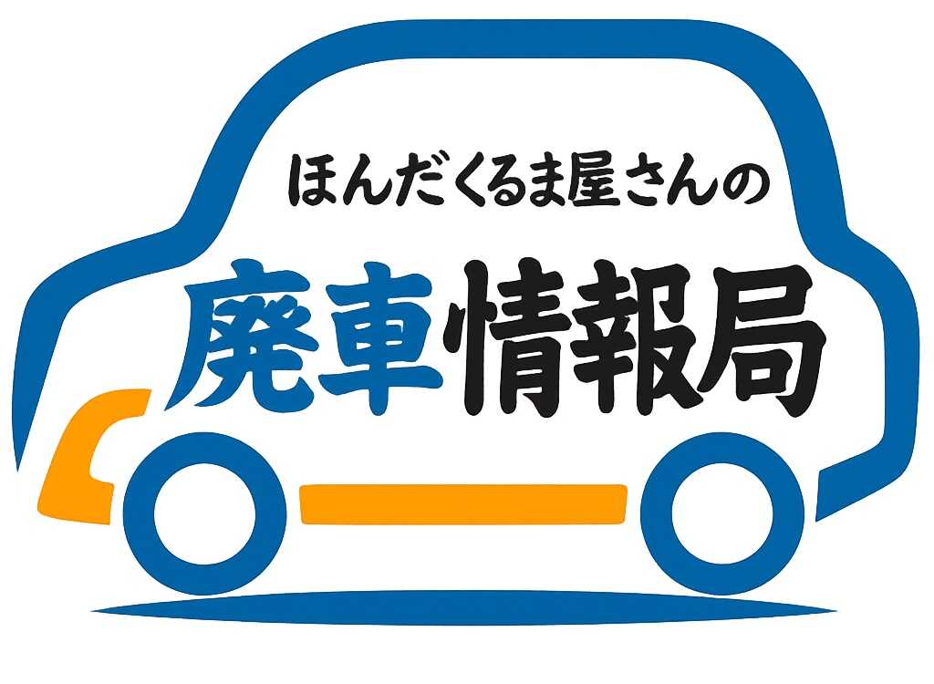 ほんだくるまやさんの廃車情報局